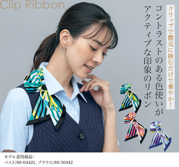リボン[クリップ付](89-98302)　メイン画像