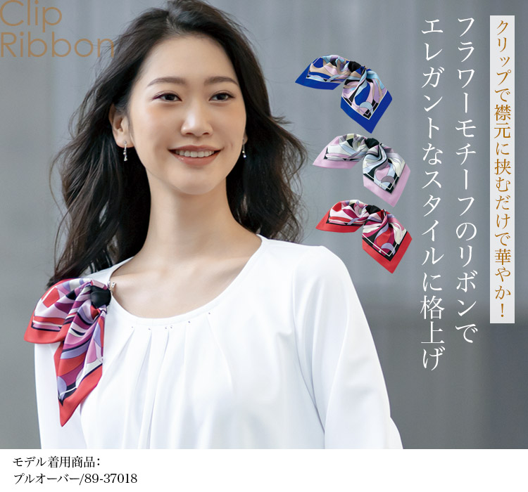 リボン[クリップ付](89-98305)　メイン画像