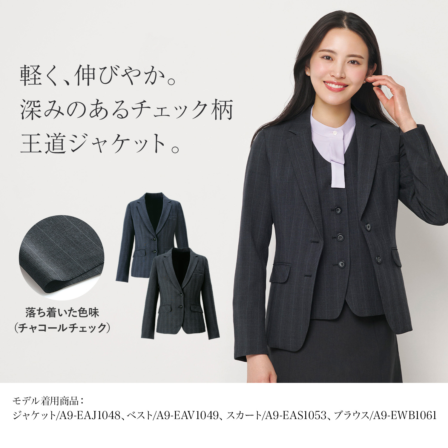 チェック柄 王道 軽くて伸びる動きやすいジャケット(a9-eaj1048)を着用した女性モデル正面画像