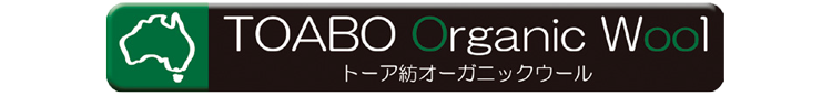 オーガニックウール