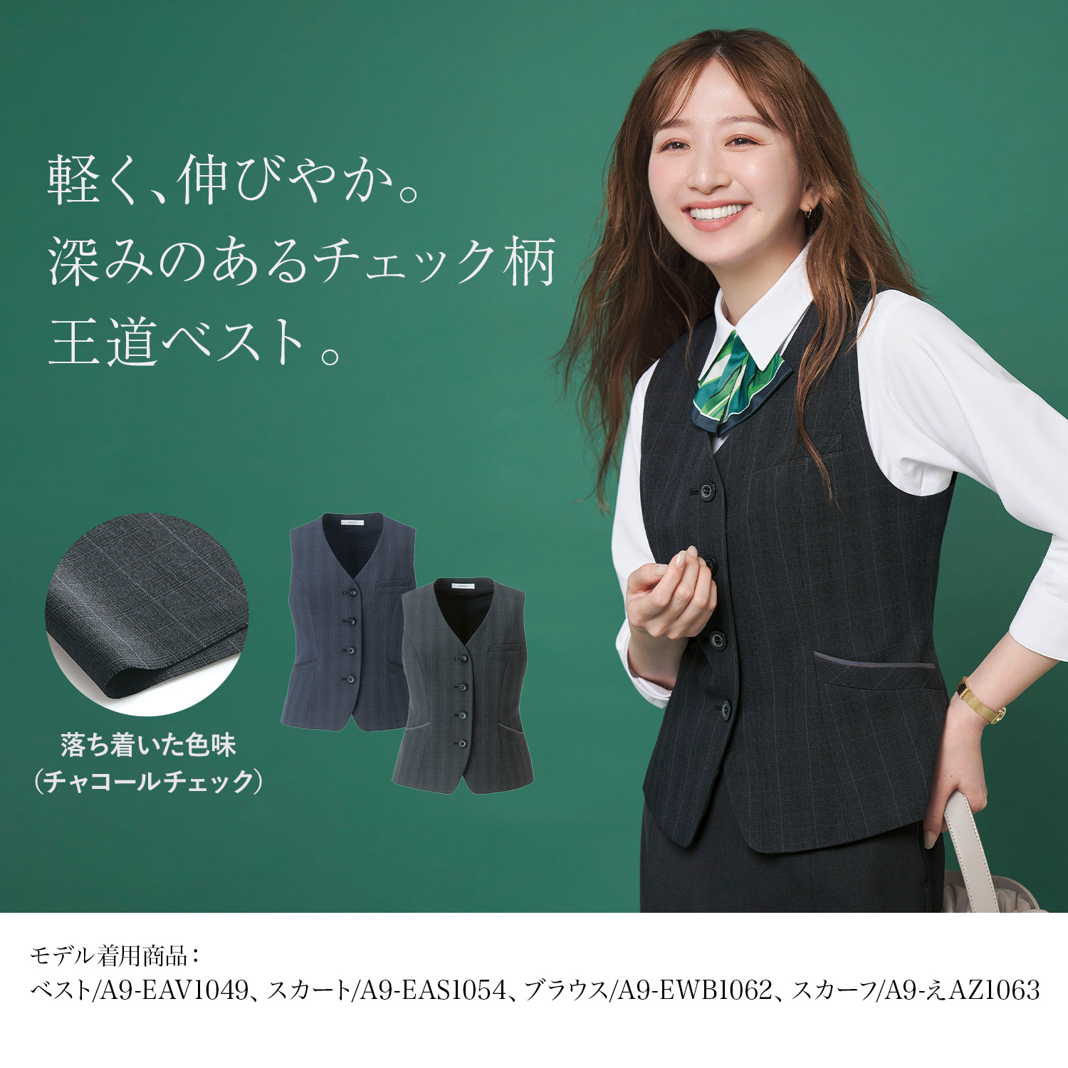 チェック柄 王道 軽くて伸びる動きやすいベスト(a9-eav1049)を着用した女性モデル正面画像