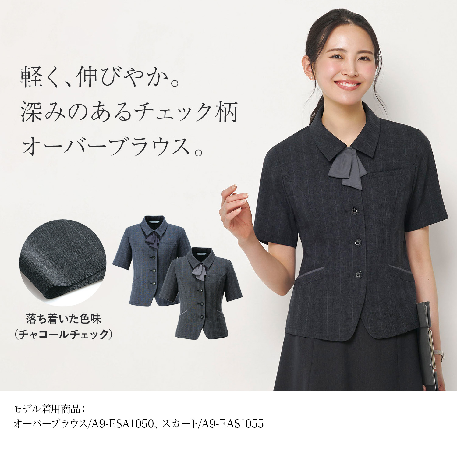 チェック柄 王道 軽くて伸びる動きやすいオーバーブラウス(a9-esa1050)を着用した女性モデル正面画像