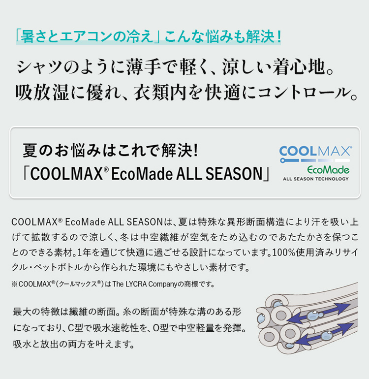 COOLMAX®EcoMade ALL SEASON