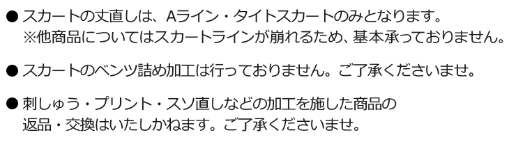 刺しゅう・プリント・裾直しについて