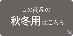秋冬用はこちら