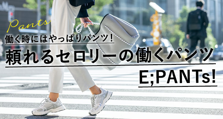 Eパンツ紹介