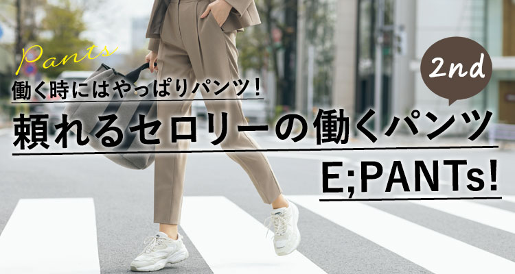 Eパンツ紹介
