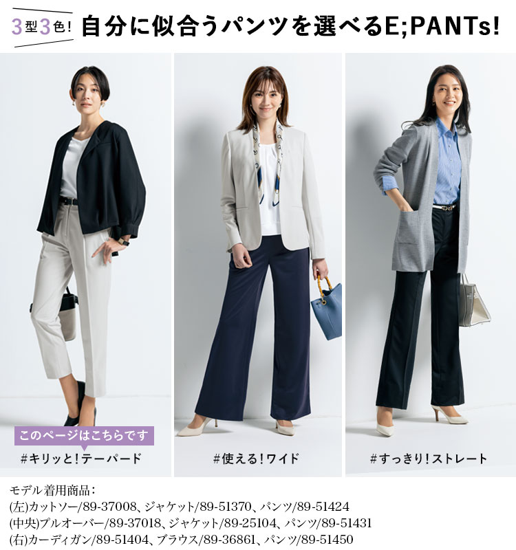 E;PANTsシリーズ紹介