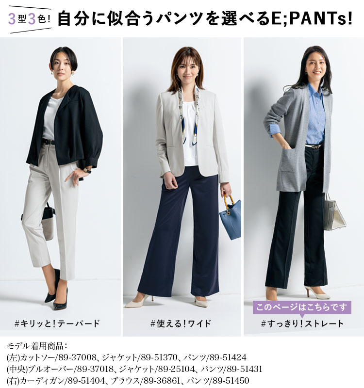 E;PANTsシリーズ紹介