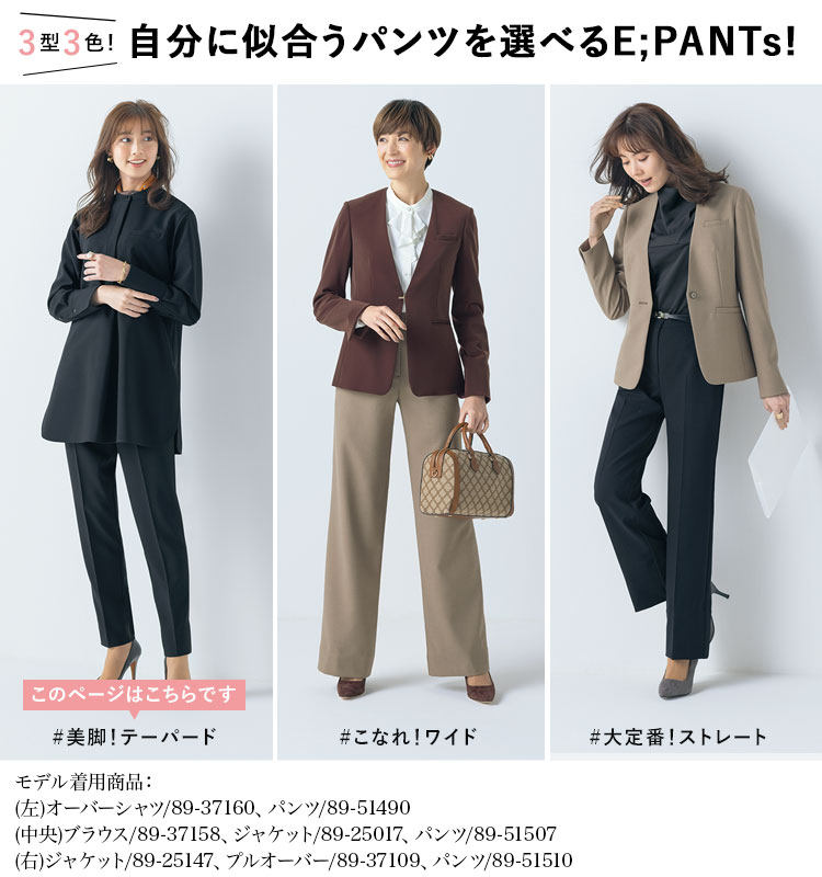 E;PANTsシリーズ紹介