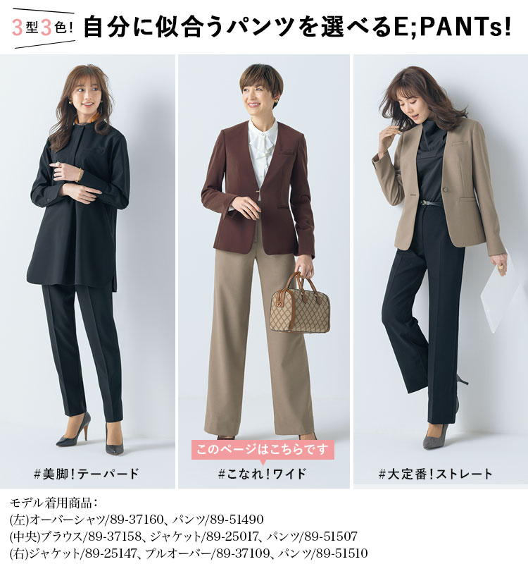 E;PANTsシリーズ紹介