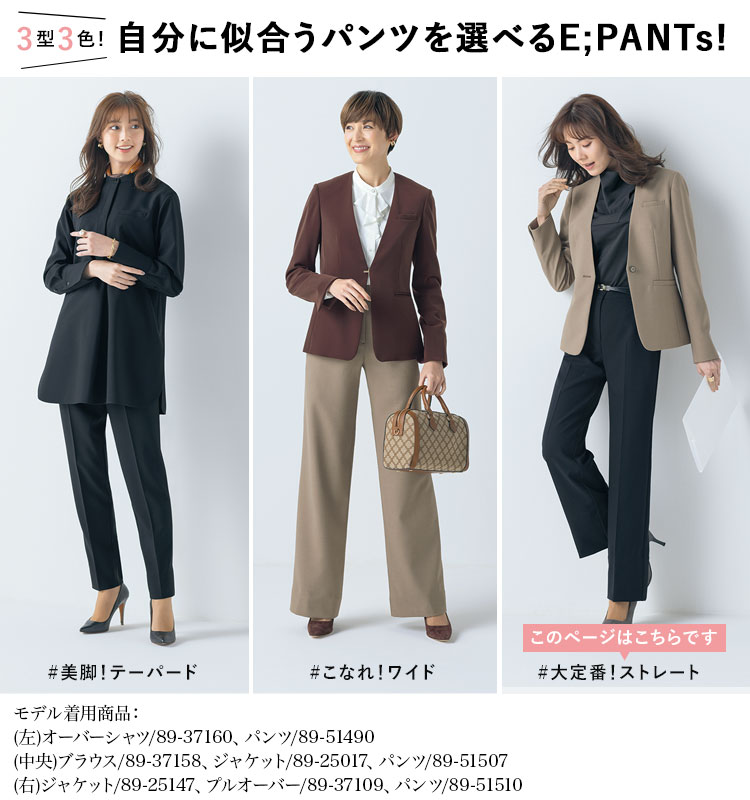 E;PANTsシリーズ紹介