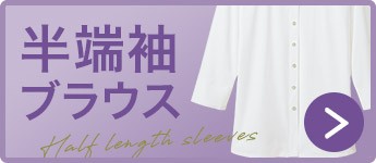 八分袖ブラウス