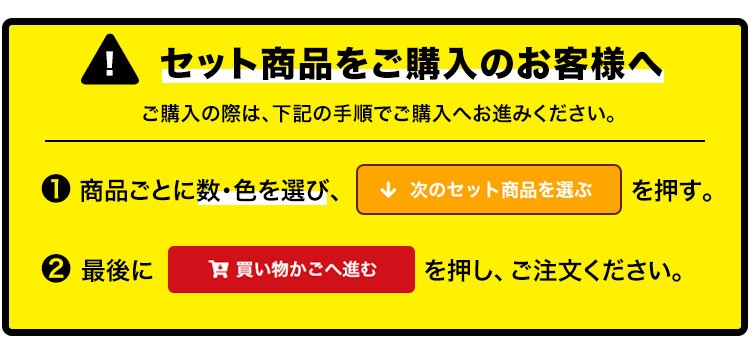 セット販売についての注意