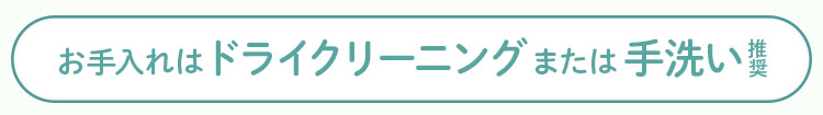 ドライクリーニングor手洗い