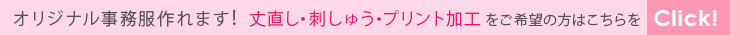 丈直し・刺しゅう・プリント加工