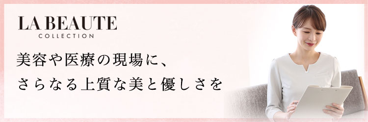 ラ・ボーテコレクション