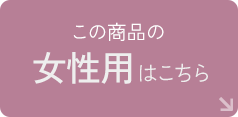 女性用はこちら