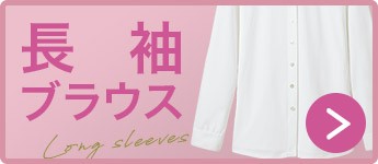 長袖ブラウス"
