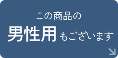 男性用はこちら