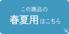 春夏用はこちら