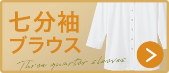 七分袖ブラウス