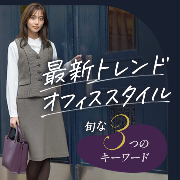 事務服・会社制服 最新トレンドオフィススタイル