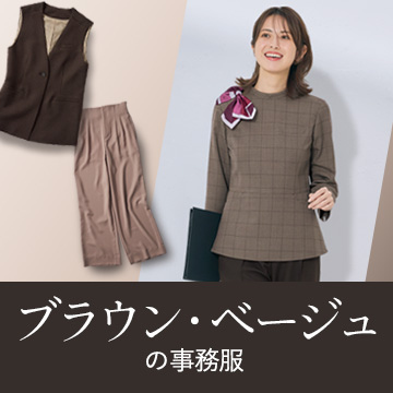 ベージュ・ブラウン事務服