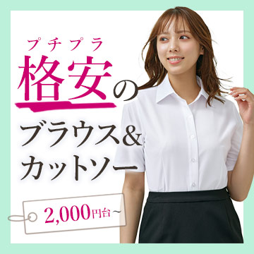 事務服・会社制服 格安の半袖ブラウス&カットソー