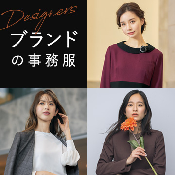 ブランド事務服