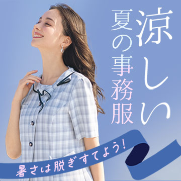 涼しい事務服・会社制服