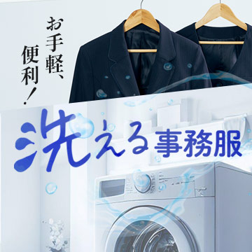 おウチで洗える、ウォッシャブル事務服
