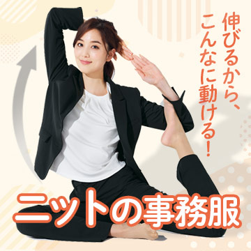 伸びてラクなニットの事務服