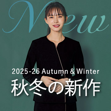 事務服・会社制服 2025-26秋冬新作
