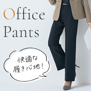 事務服・会社制服 パンツスタイル