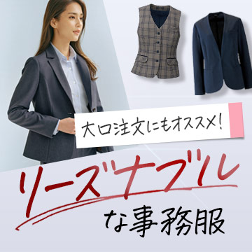 事務服・会社制服 リーズナブルな事務服