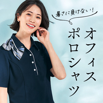 事務服・会社制服 オフィスポロシャツ