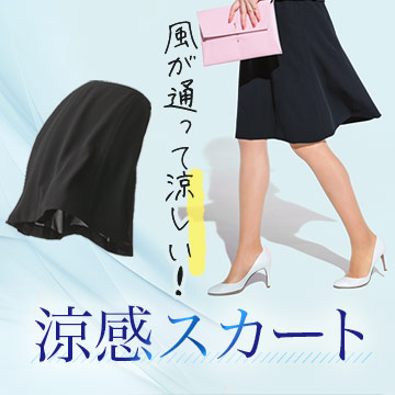 事務服・会社制服 涼しいスカート