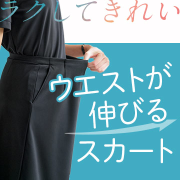 ウエストが伸びてラクなスカート事務服