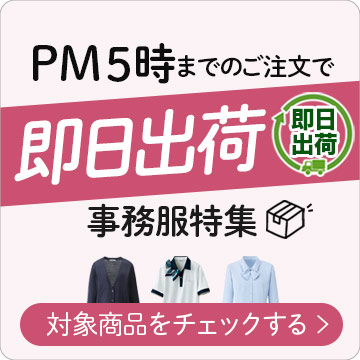 リーズナブルな事務服