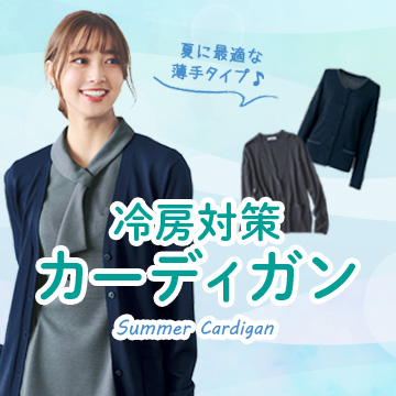 事務服・会社制服 冷房対策カーディガン