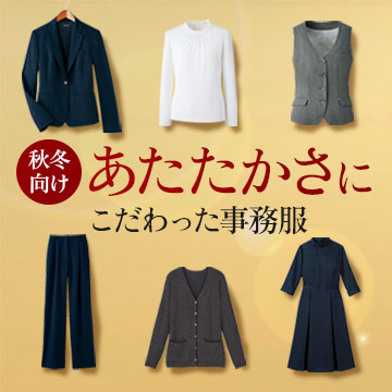 ウォームビズ事務服・会社制服