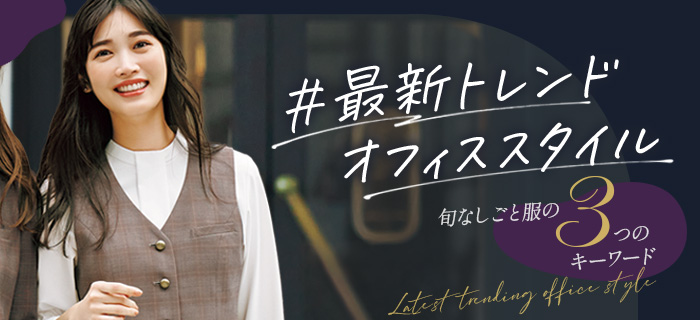 オフィスユニフォームの今どき トレンド事務制服