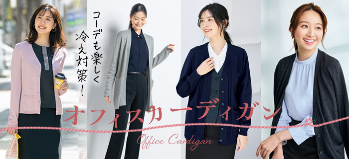 オフィスユニフォームの事務服・制服|カーディガン