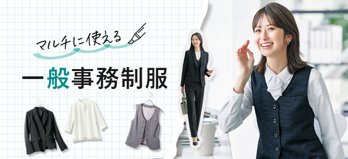 事務服・制服 一般事務制服
