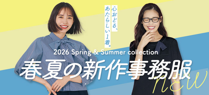 2026春夏の新作事務服