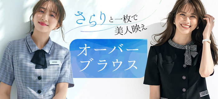 事務服・制服 オーバーブラウス