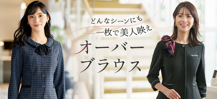 オフィスユニフォームの事務服・制服向けオーバーブラウス