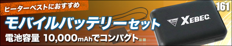 ジーベック ヒーターベスト専用モバイルナッテリー 161