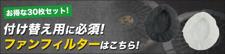 汚れからファンを守る!ファンフィルターはこちら。03-AC200